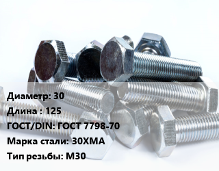 Болт 30х125 ГОСТ 7798-70 Сталь: 30ХМА М30, без покрытия, 10.9,5.8, жаропрочная, кг цена от 153.25 ₼ / кг, где купить, условия доставки в Баку и Бакинская области